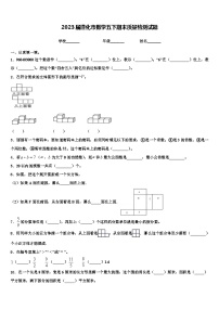 2023届遵化市数学五下期末质量检测试题含解析