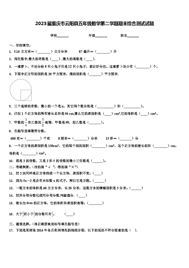 2023届重庆市云阳县五年级数学第二学期期末综合测试试题含解析第1页