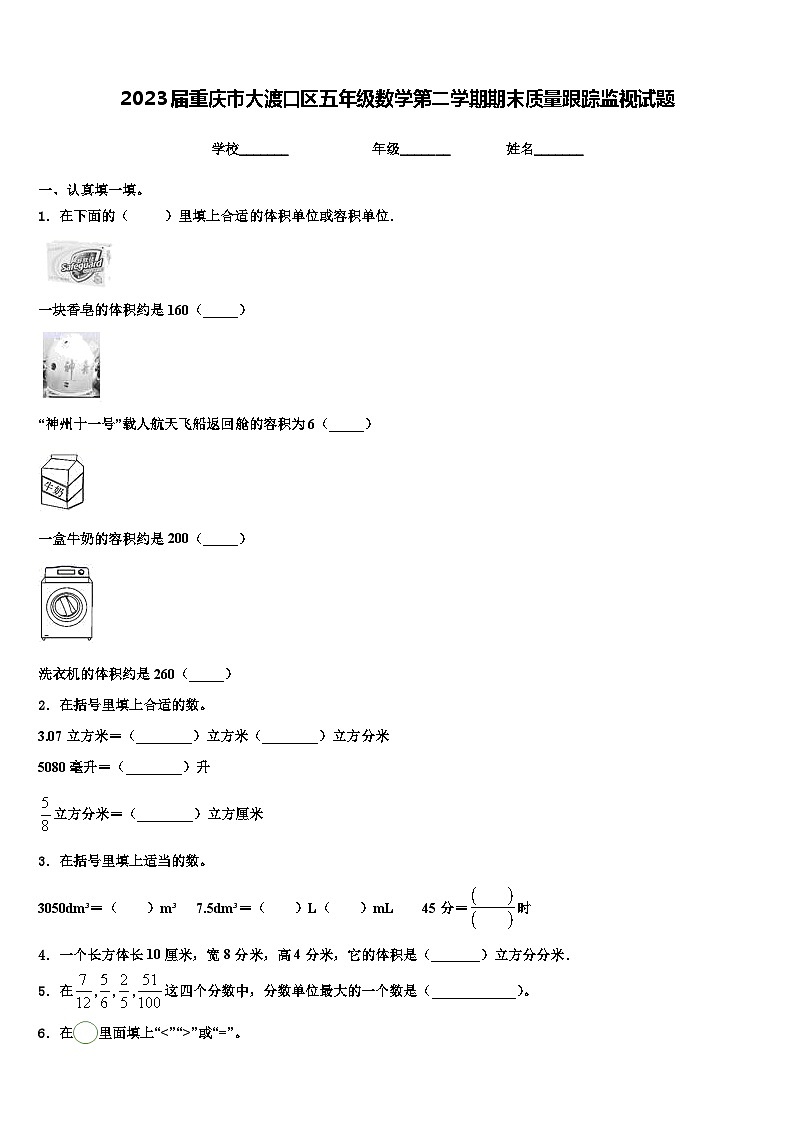 2023届重庆市大渡口区五年级数学第二学期期末质量跟踪监视试题含解析01