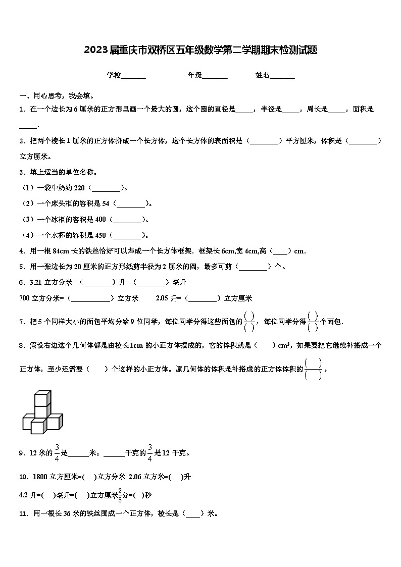 2023届重庆市双桥区五年级数学第二学期期末检测试题含解析第1页