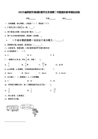 2023届阜新市海州区数学五年级第二学期期末联考模拟试题含解析