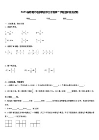 2023届阜阳市临泉县数学五年级第二学期期末检测试题含解析