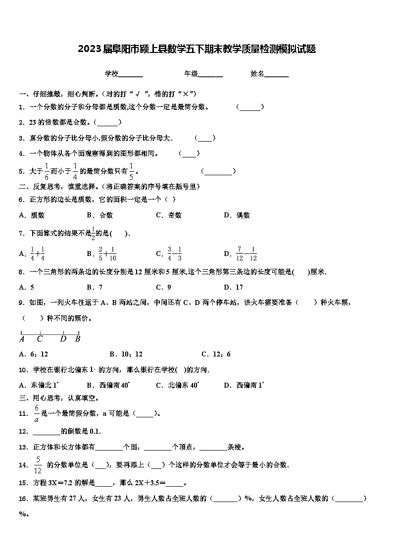 2023届阜阳市颍上县数学五下期末教学质量检测模拟试题含解析第1页