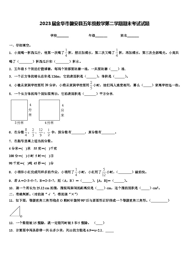 2023届金华市磐安县五年级数学第二学期期末考试试题含解析第1页