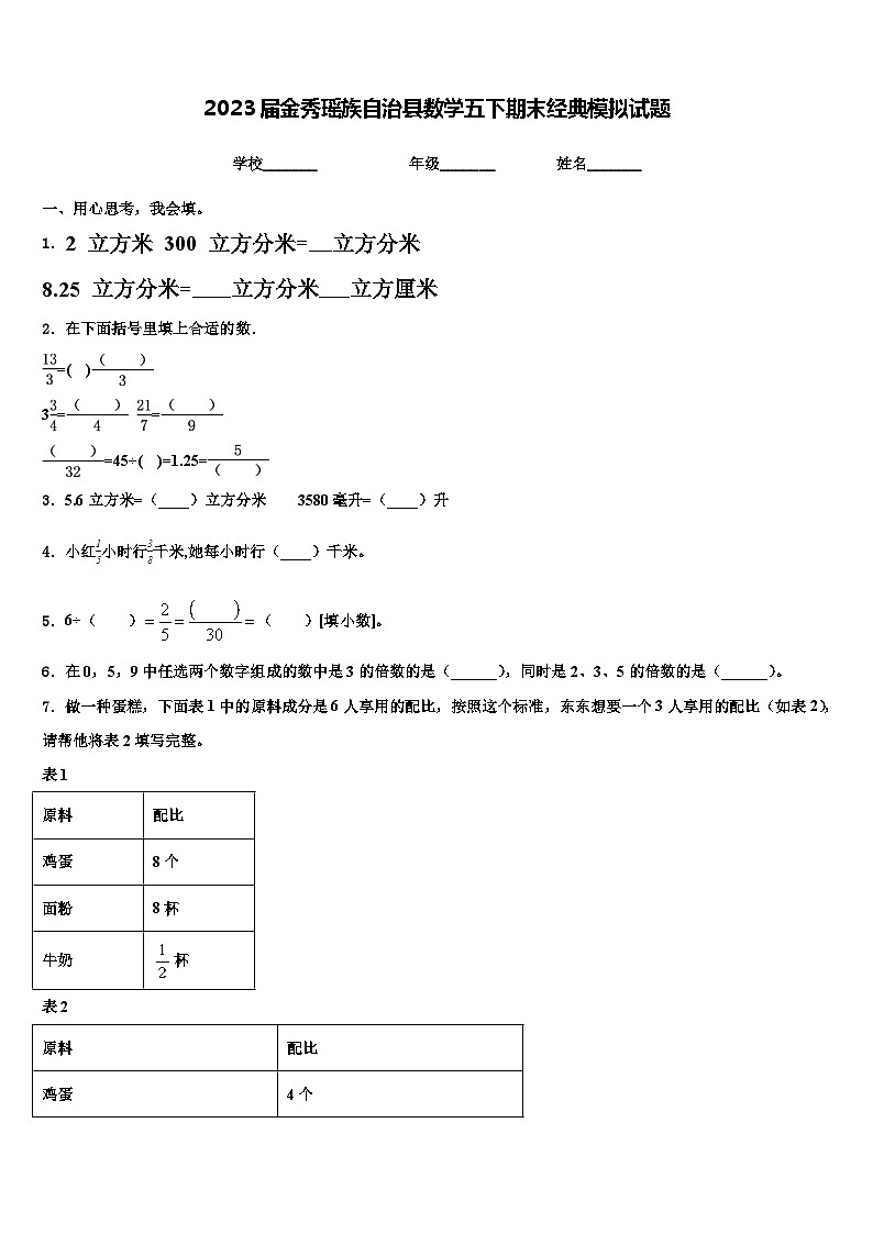 2023届金秀瑶族自治县数学五下期末经典模拟试题含解析01