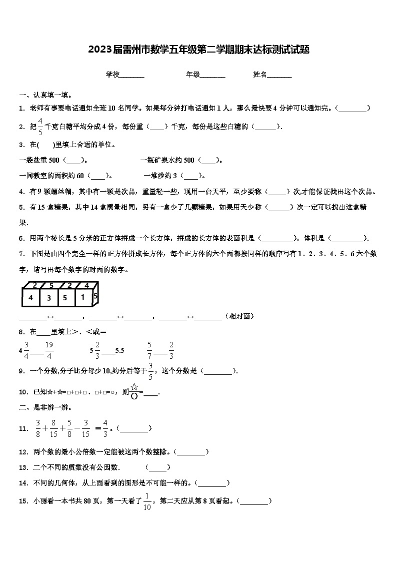 2023届雷州市数学五年级第二学期期末达标测试试题含解析第1页