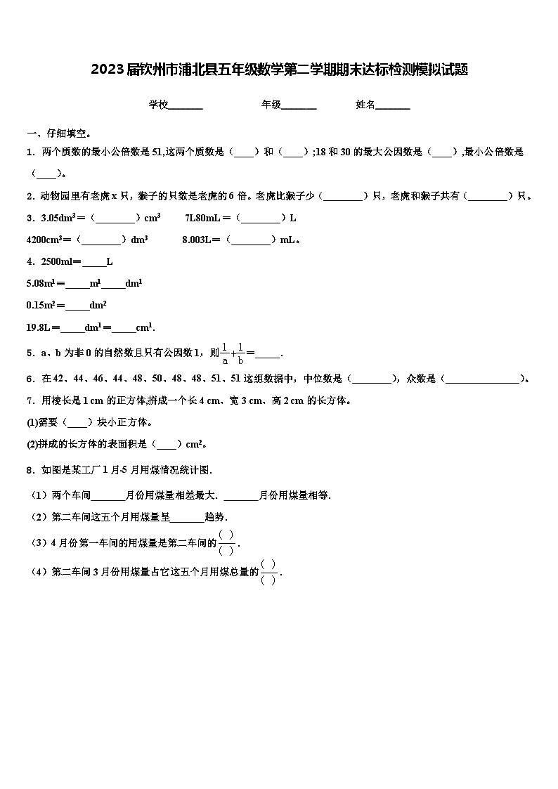 2023届钦州市浦北县五年级数学第二学期期末达标检测模拟试题含解析第1页