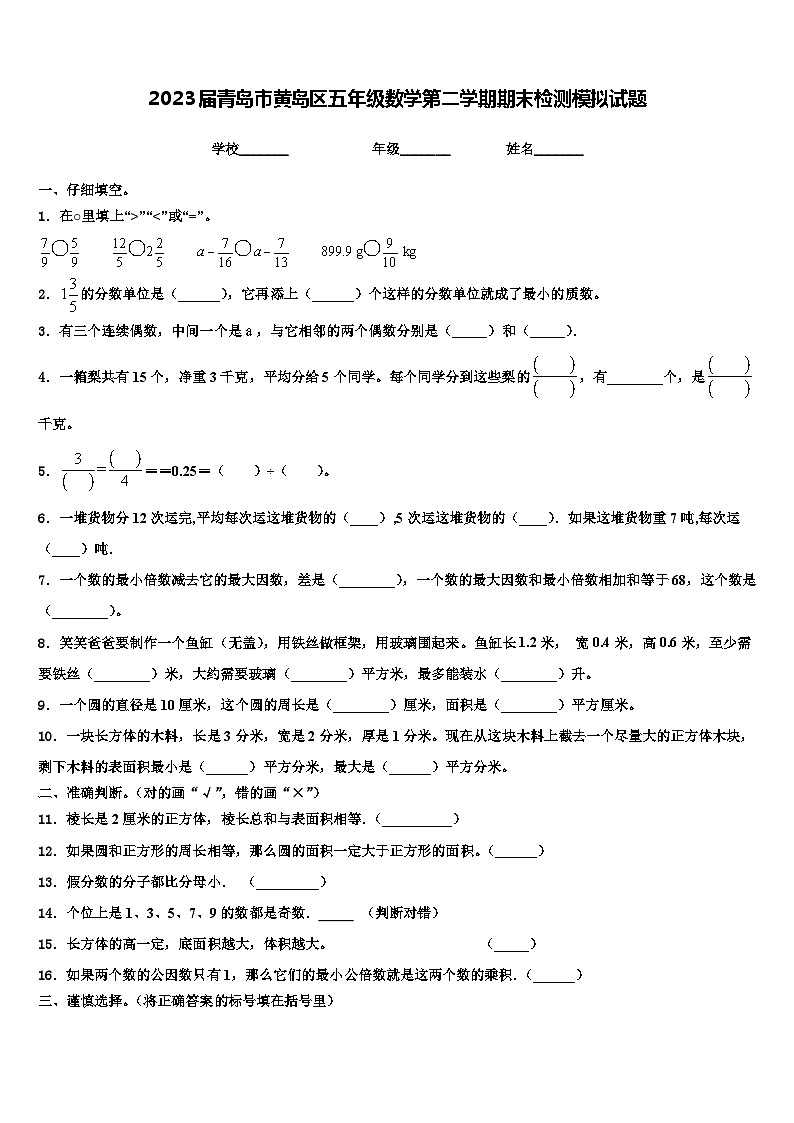 2023届青岛市黄岛区五年级数学第二学期期末检测模拟试题含解析第1页