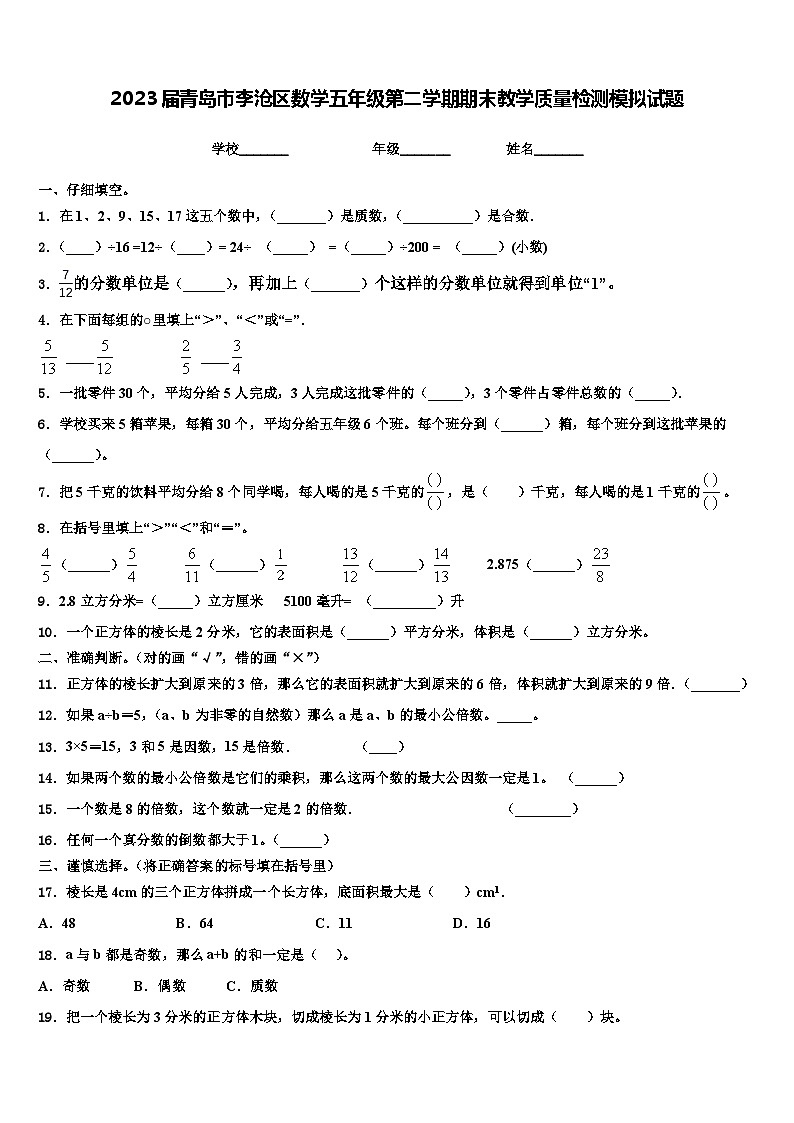 2023届青岛市李沧区数学五年级第二学期期末教学质量检测模拟试题含解析01