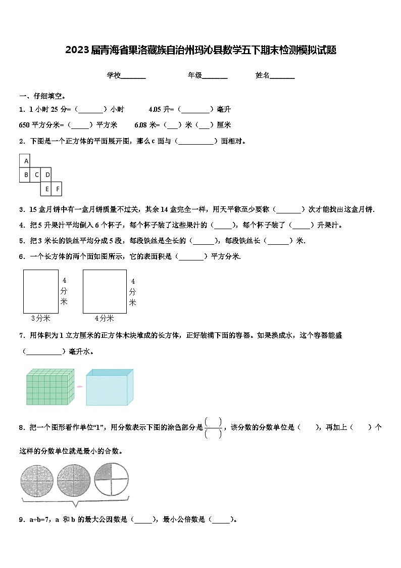 2023届青海省果洛藏族自治州玛沁县数学五下期末检测模拟试题含解析第1页
