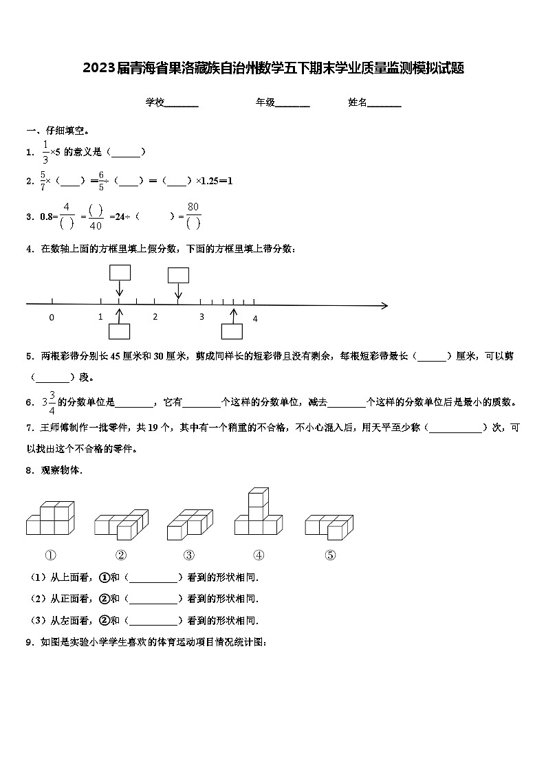 2023届青海省果洛藏族自治州数学五下期末学业质量监测模拟试题含解析第1页