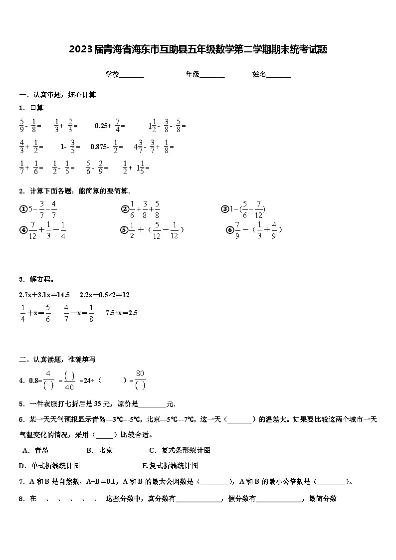 2023届青海省海东市互助县五年级数学第二学期期末统考试题含解析第1页