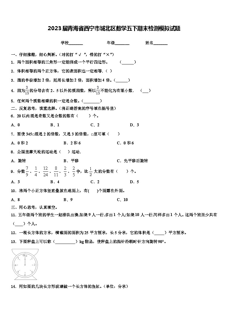 2023届青海省西宁市城北区数学五下期末检测模拟试题含解析第1页