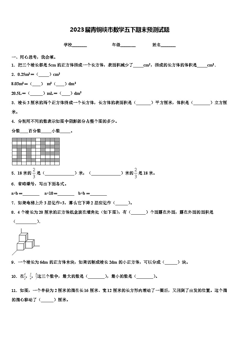 2023届青铜峡市数学五下期末预测试题含解析第1页