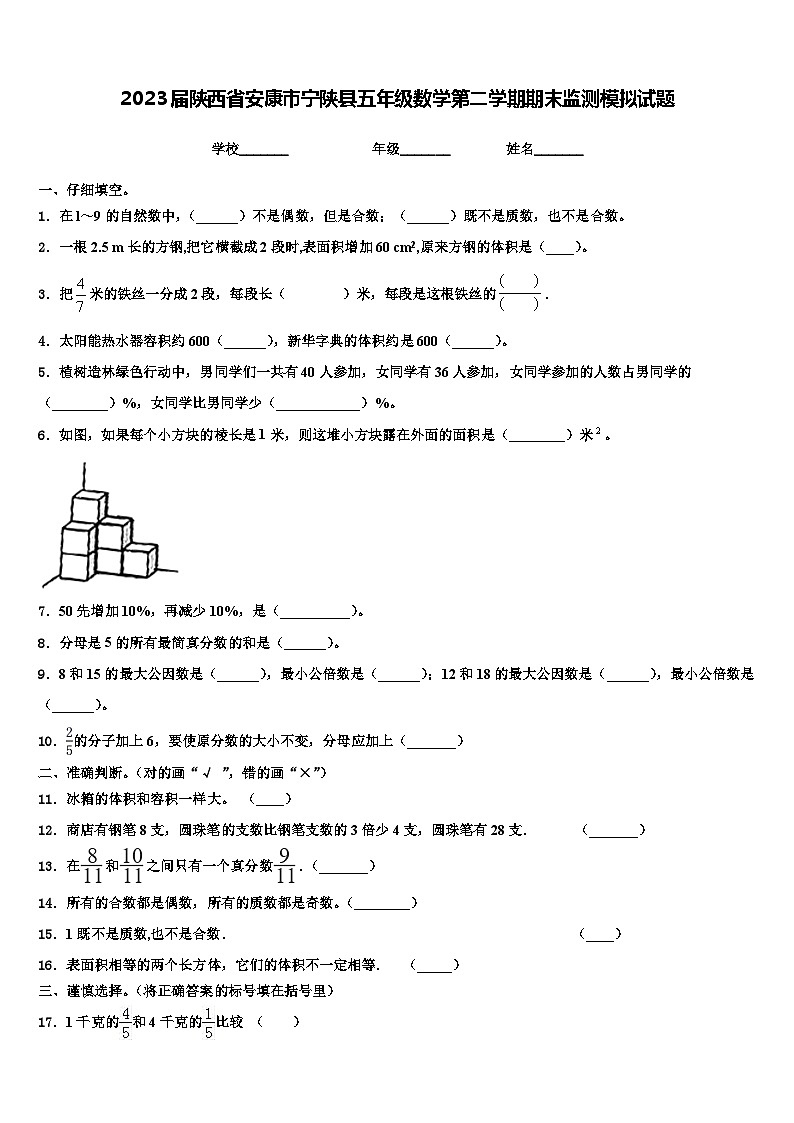 2023届陕西省安康市宁陕县五年级数学第二学期期末监测模拟试题含解析第1页