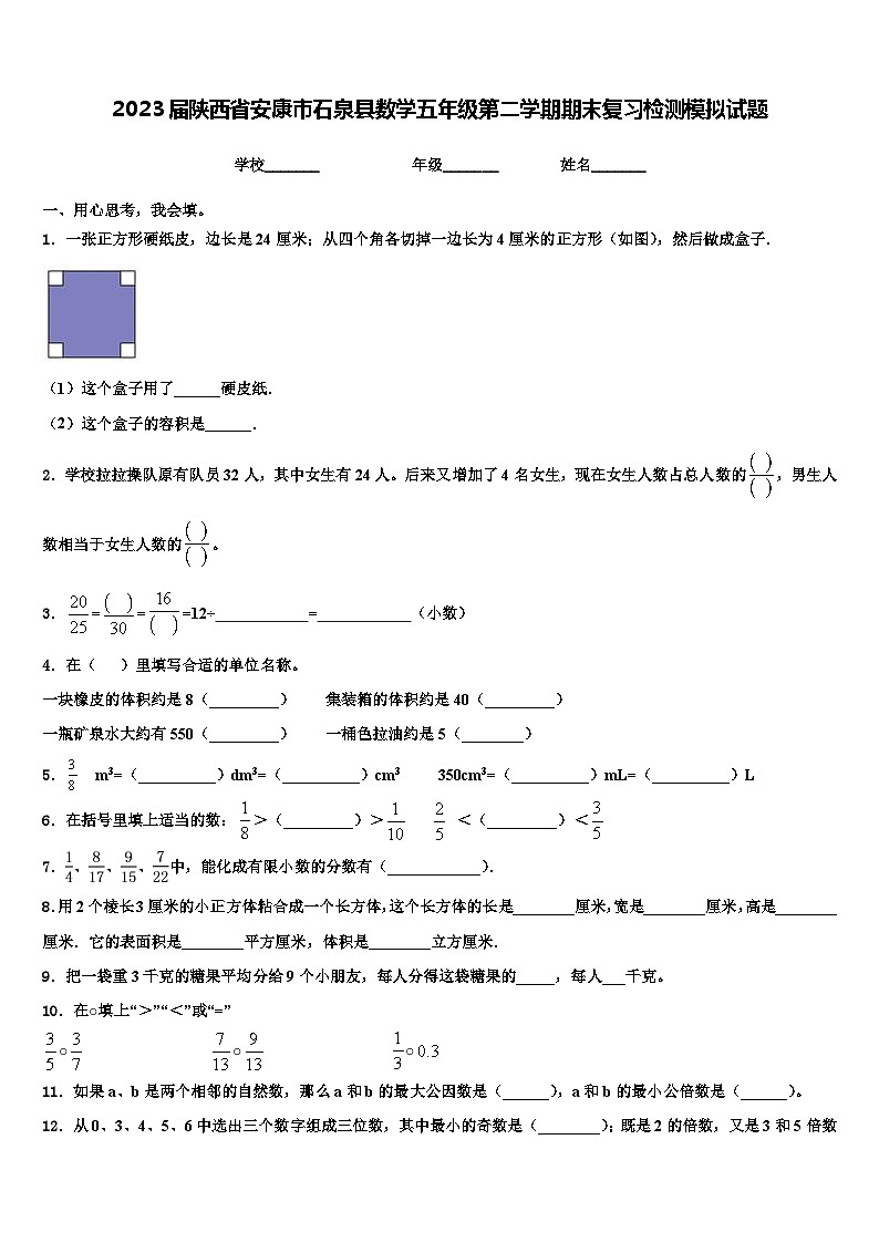2023届陕西省安康市石泉县数学五年级第二学期期末复习检测模拟试题含解析第1页