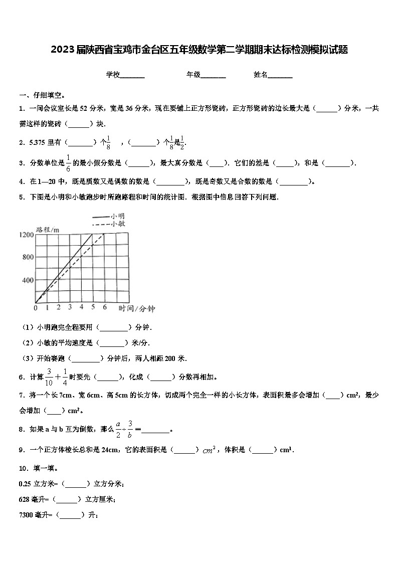 2023届陕西省宝鸡市金台区五年级数学第二学期期末达标检测模拟试题含解析第1页