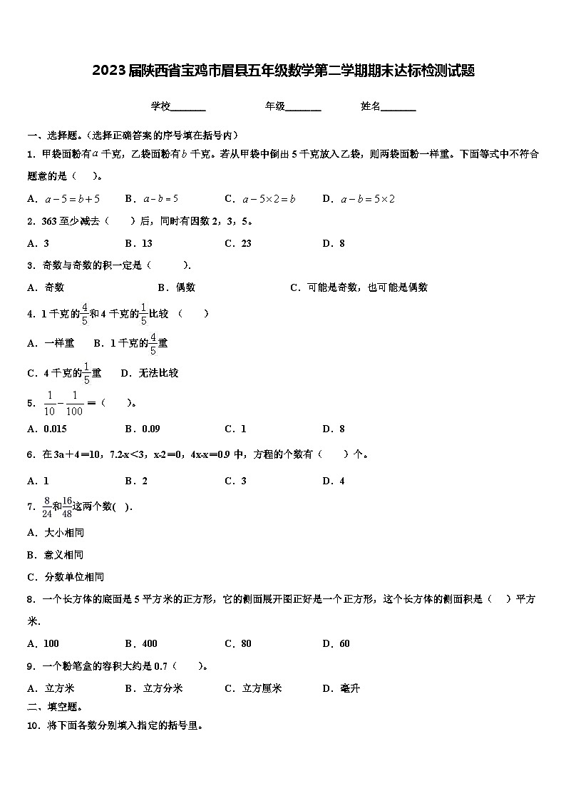 2023届陕西省宝鸡市眉县五年级数学第二学期期末达标检测试题含解析第1页