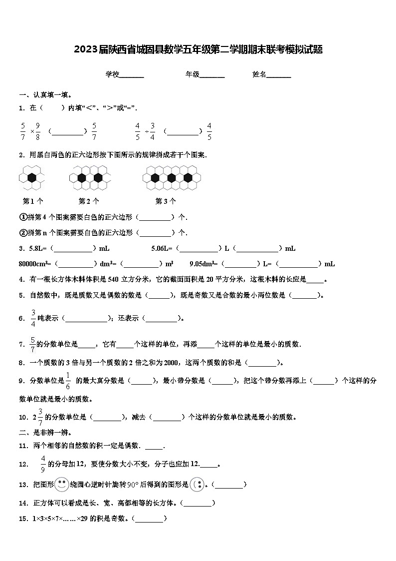 2023届陕西省城固县数学五年级第二学期期末联考模拟试题含解析第1页