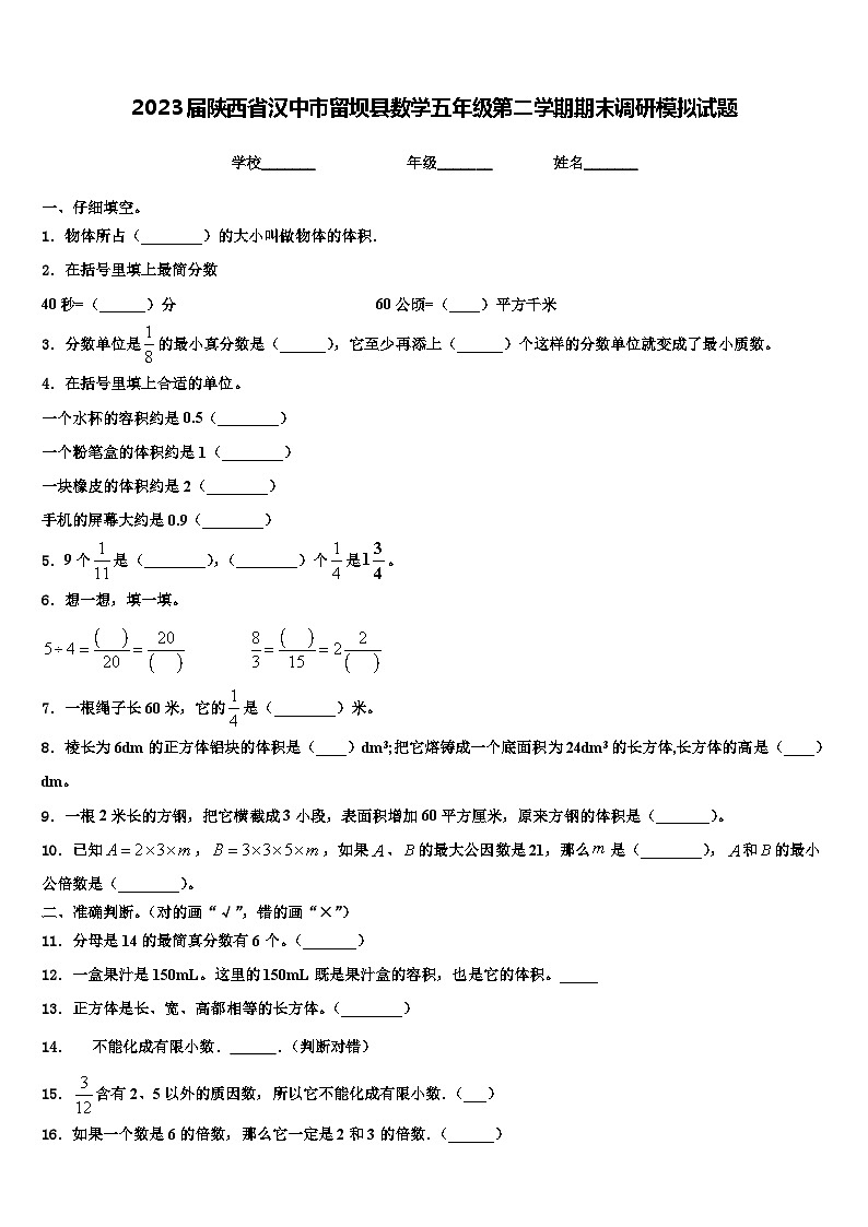 2023届陕西省汉中市留坝县数学五年级第二学期期末调研模拟试题含解析第1页