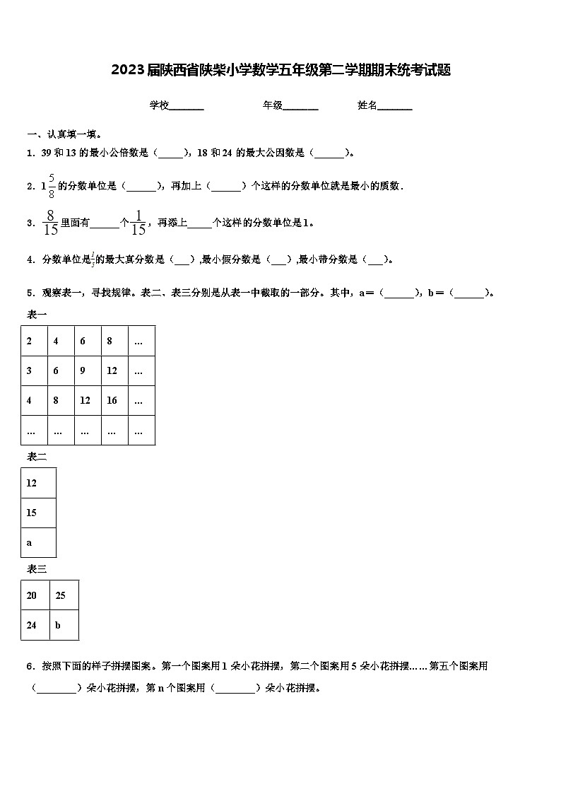 2023届陕西省陕柴小学数学五年级第二学期期末统考试题含解析第1页