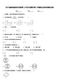 2023届陕西省西安市高新第二小学五年级数学第二学期期末达标检测模拟试题含解析