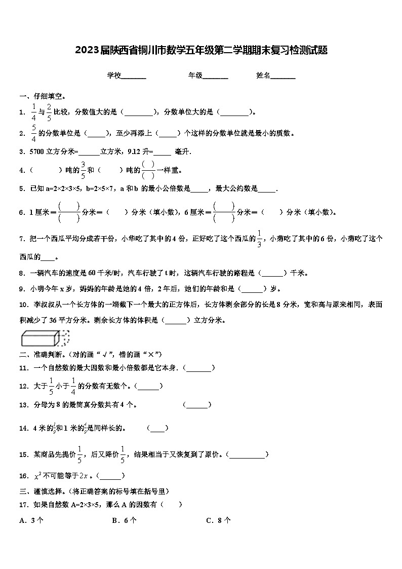 2023届陕西省铜川市数学五年级第二学期期末复习检测试题含解析第1页