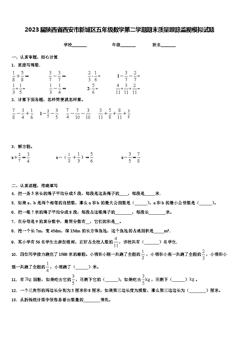 2023届陕西省西安市新城区五年级数学第二学期期末质量跟踪监视模拟试题含解析01