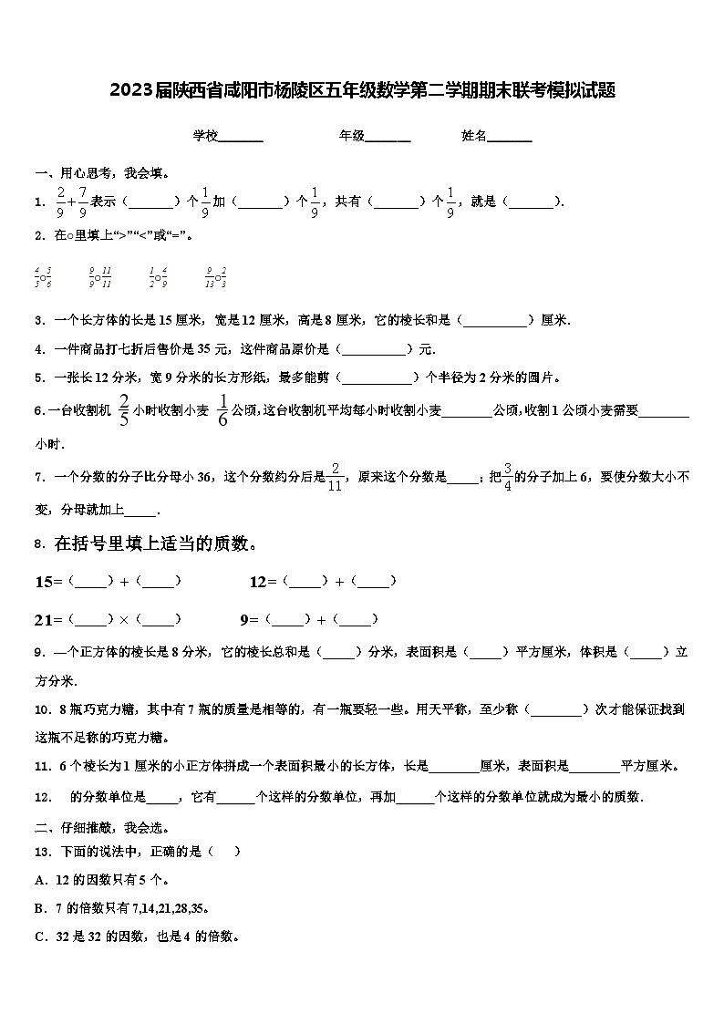 2023届陕西省咸阳市杨陵区五年级数学第二学期期末联考模拟试题含解析01