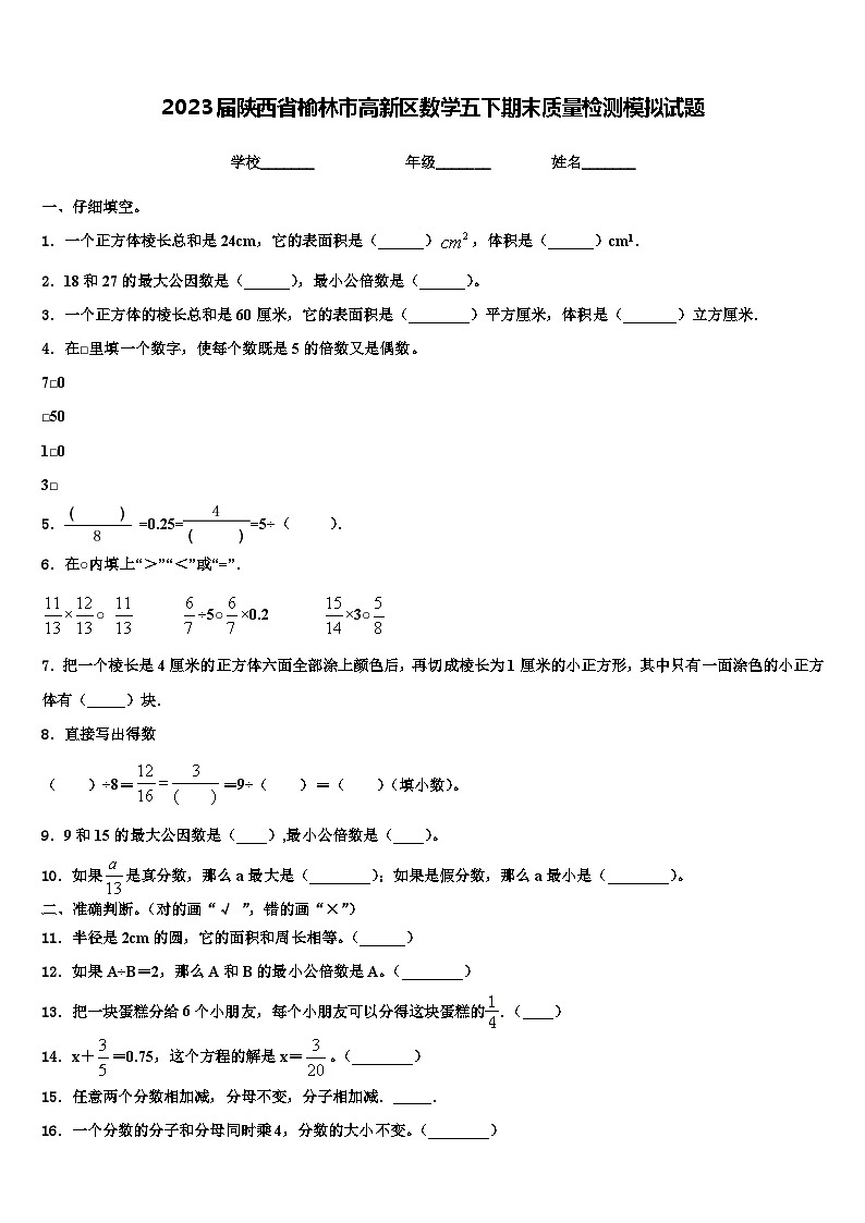 2023届陕西省榆林市高新区数学五下期末质量检测模拟试题含解析01