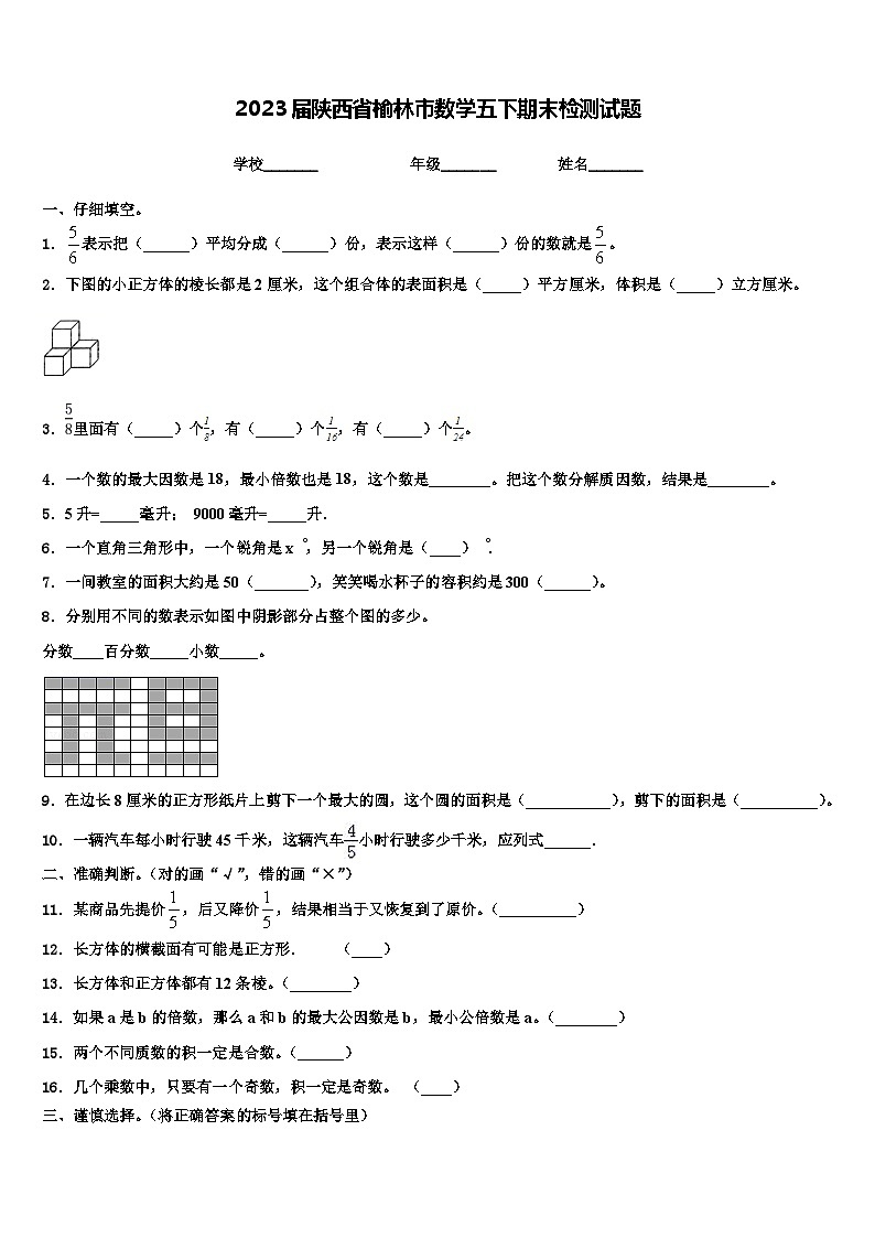 2023届陕西省榆林市数学五下期末检测试题含解析第1页
