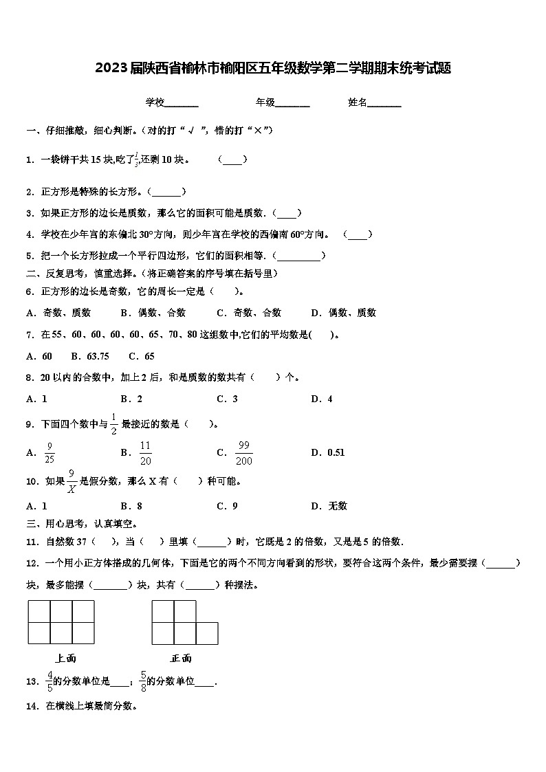 2023届陕西省榆林市榆阳区五年级数学第二学期期末统考试题含解析01