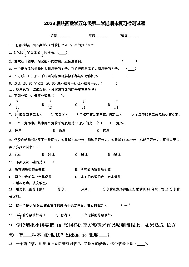 2023届陕西数学五年级第二学期期末复习检测试题含解析第1页