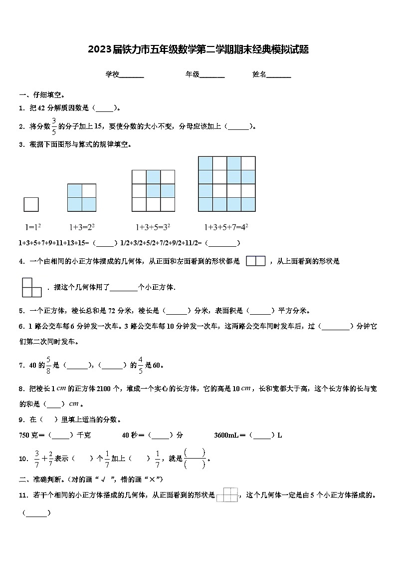 2023届铁力市五年级数学第二学期期末经典模拟试题含解析第1页