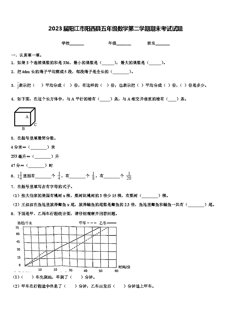 2023届阳江市阳西县五年级数学第二学期期末考试试题含解析第1页