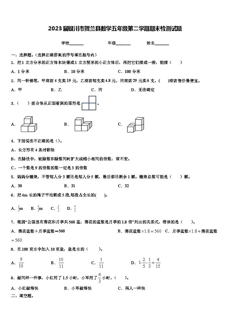 2023届银川市贺兰县数学五年级第二学期期末检测试题含解析第1页