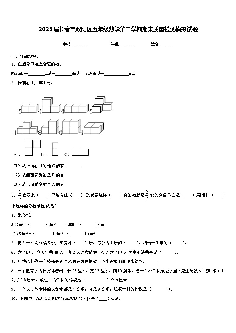 2023届长春市双阳区五年级数学第二学期期末质量检测模拟试题含解析第1页