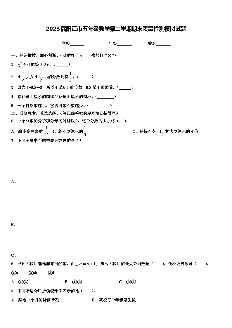 2023届阳江市五年级数学第二学期期末质量检测模拟试题含解析第1页