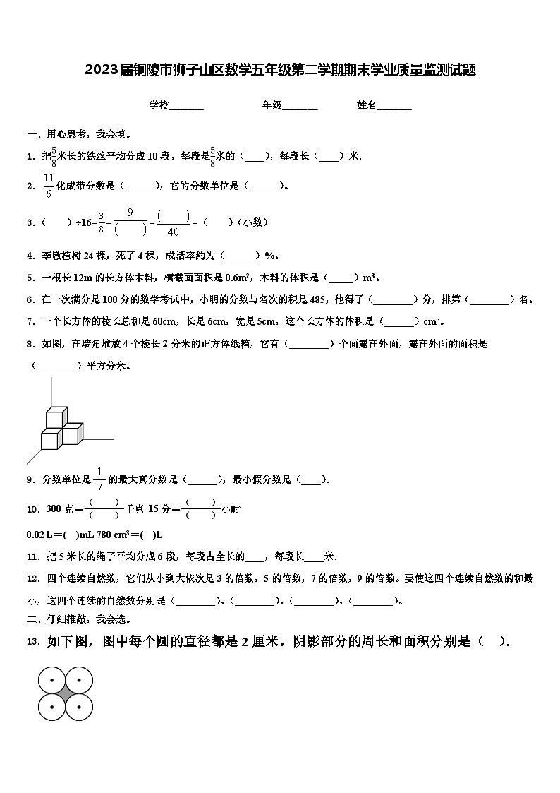 2023届铜陵市狮子山区数学五年级第二学期期末学业质量监测试题含解析第1页