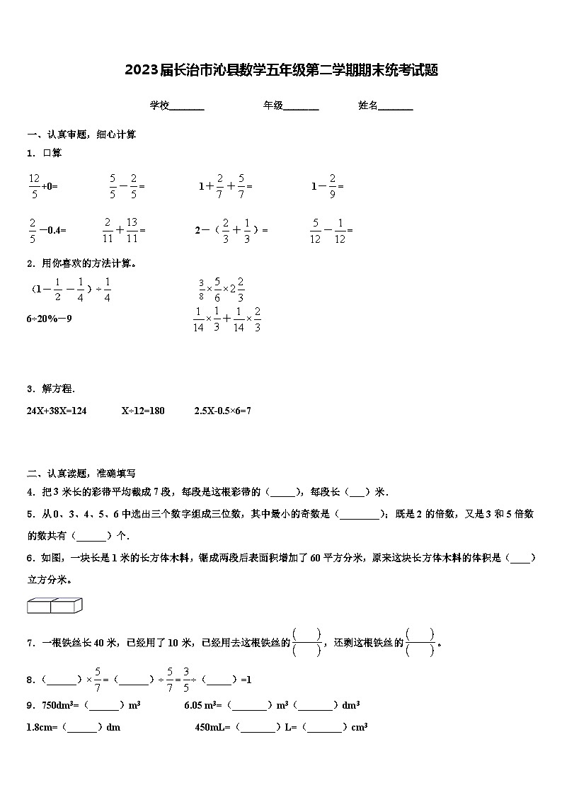 2023届长治市沁县数学五年级第二学期期末统考试题含解析第1页