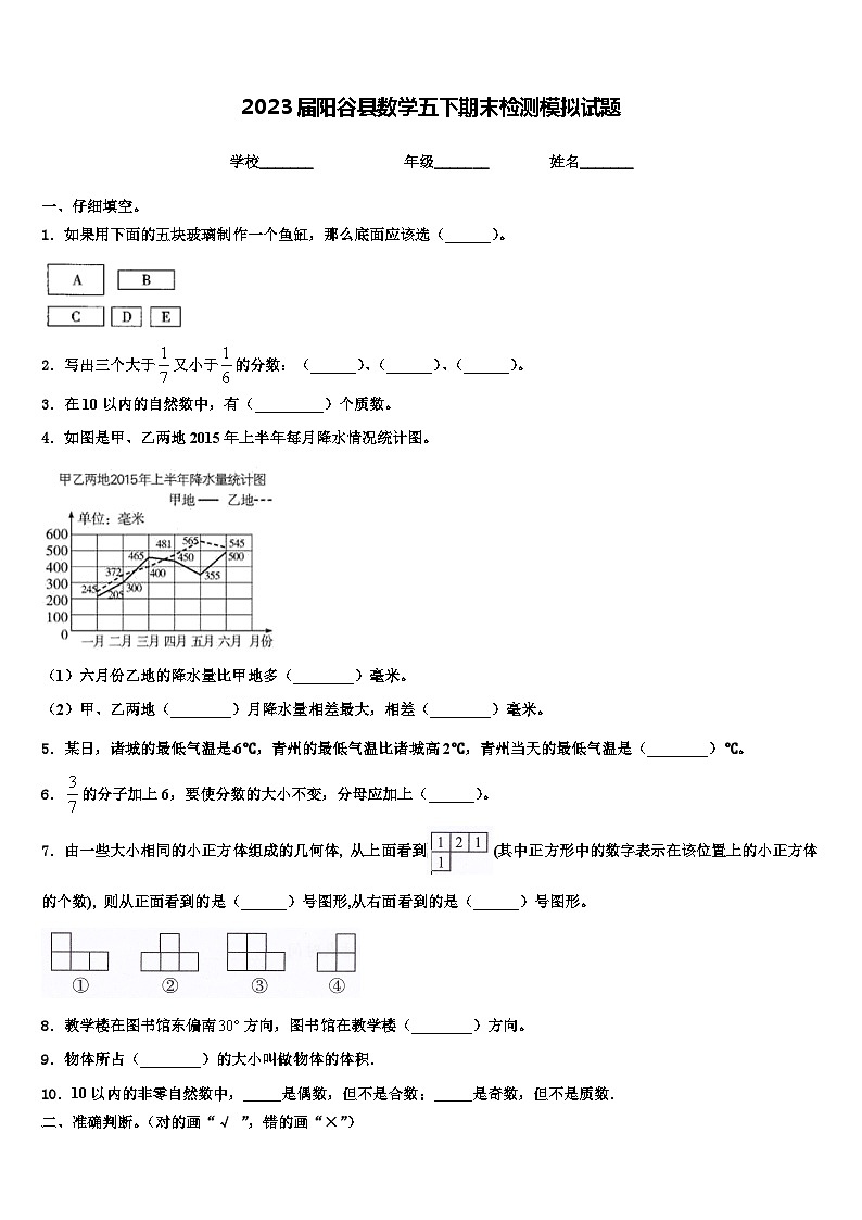 2023届阳谷县数学五下期末检测模拟试题含解析第1页