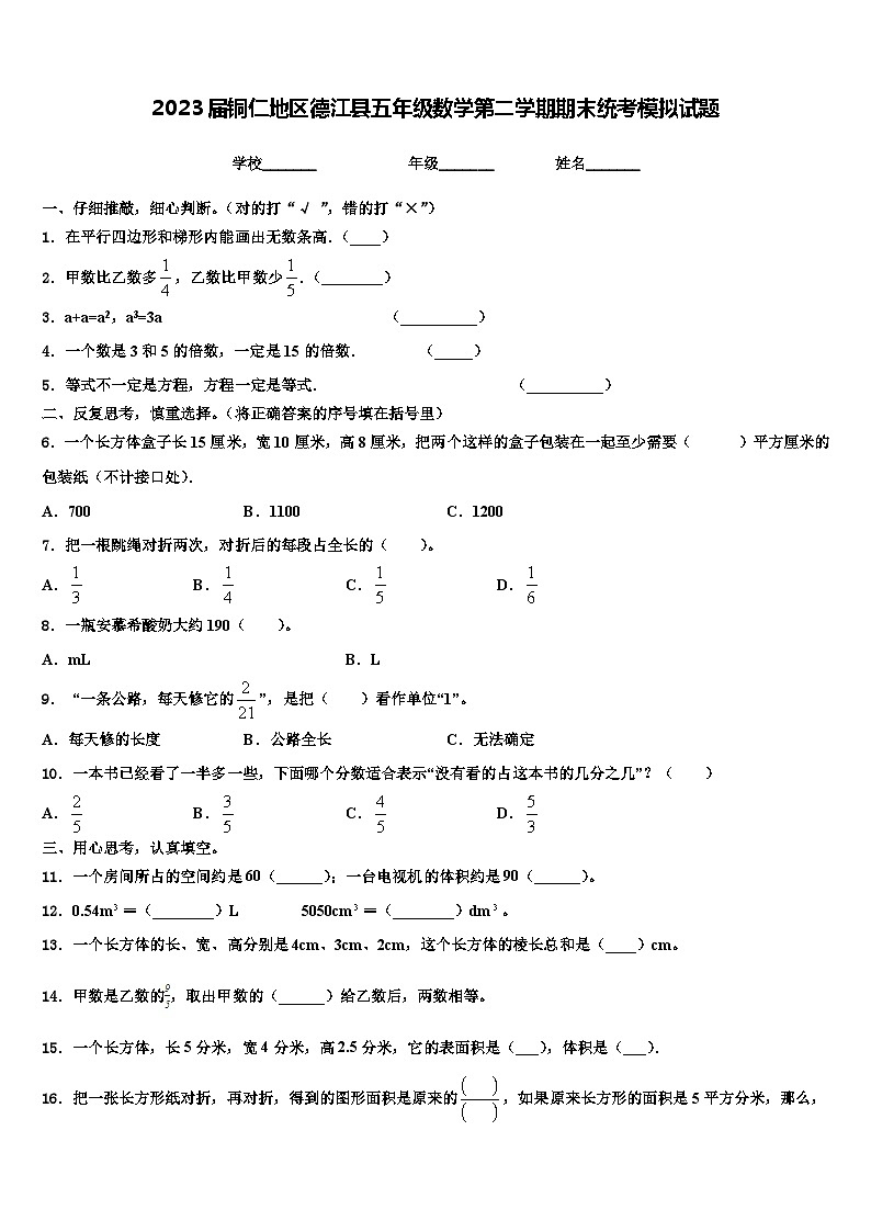 2023届铜仁地区德江县五年级数学第二学期期末统考模拟试题含解析01
