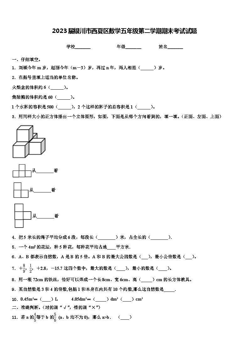 2023届银川市西夏区数学五年级第二学期期末考试试题含解析第1页