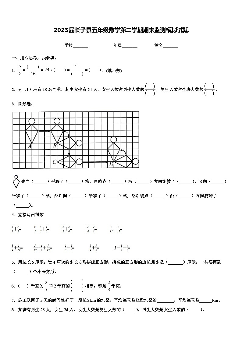 2023届长子县五年级数学第二学期期末监测模拟试题含解析第1页