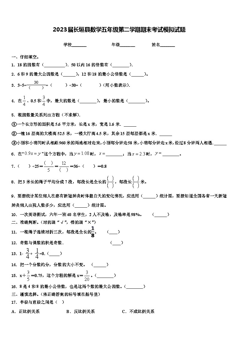 2023届长垣县数学五年级第二学期期末考试模拟试题含解析第1页