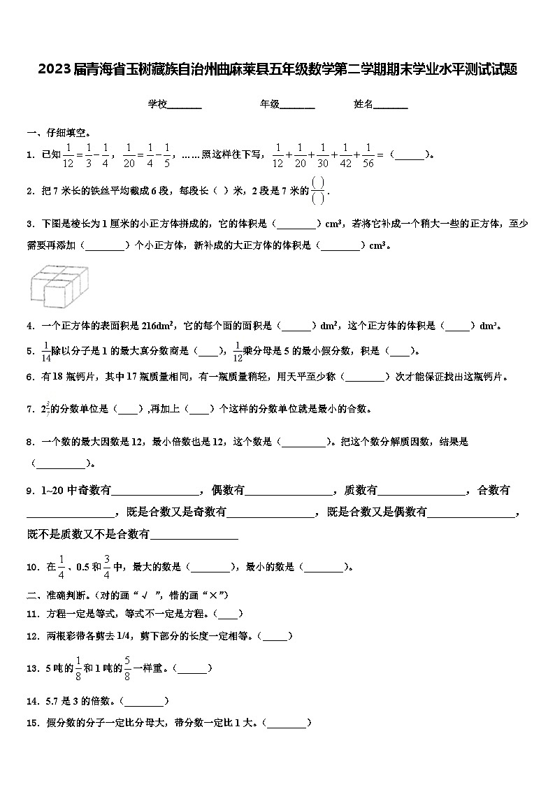 2023届青海省玉树藏族自治州曲麻莱县五年级数学第二学期期末学业水平测试试题含解析第1页