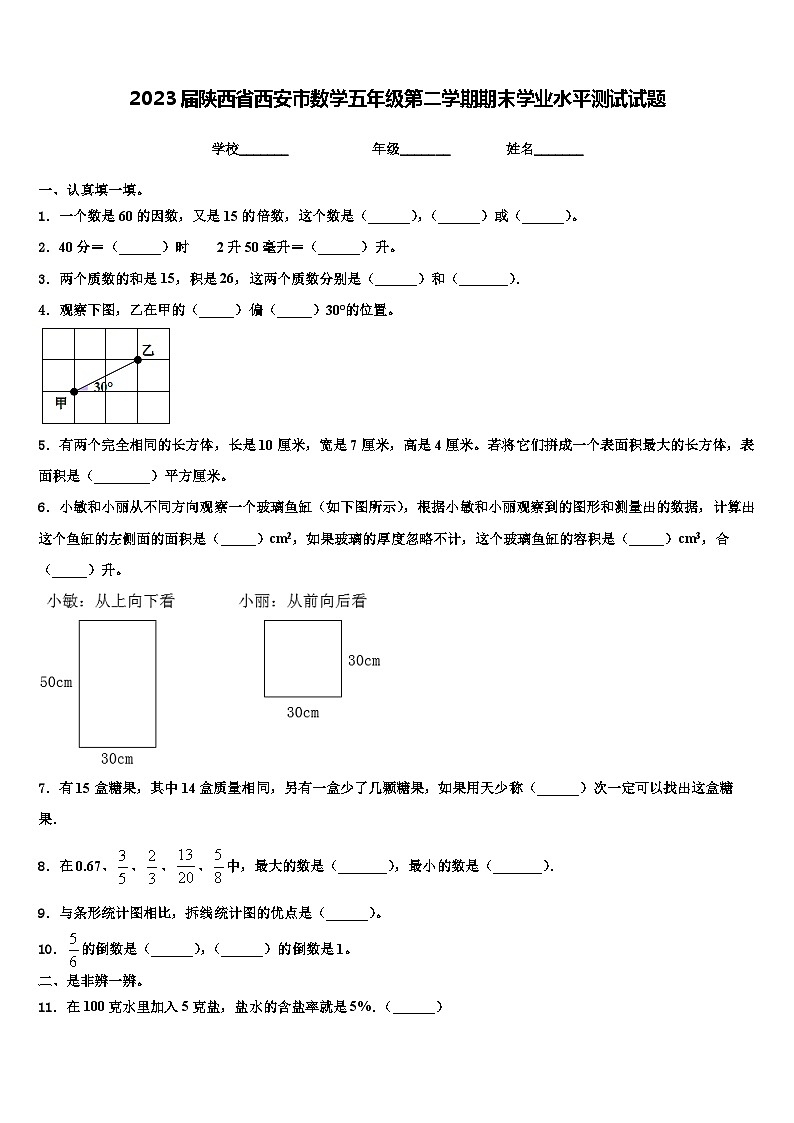 2023届陕西省西安市数学五年级第二学期期末学业水平测试试题含解析第1页