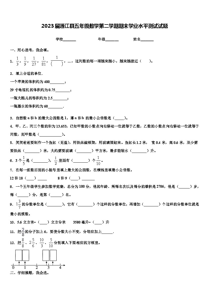 2023届通江县五年级数学第二学期期末学业水平测试试题含解析第1页