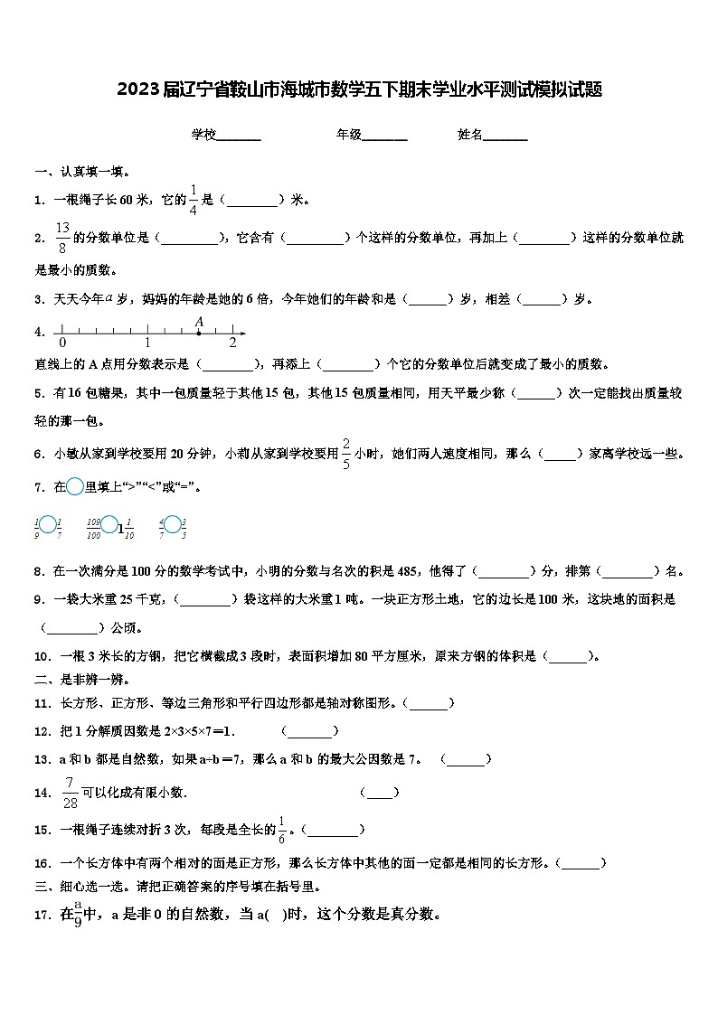 2023届辽宁省鞍山市海城市数学五下期末学业水平测试模拟试题含解析第1页