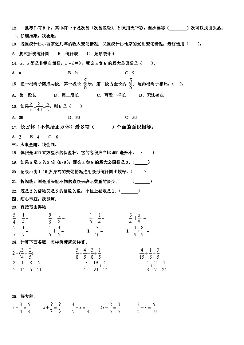 2023届鞍山市千山区数学五下期末复习检测模拟试题含解析第2页
